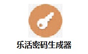 乐活密码生成器段首LOGO