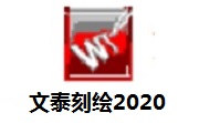 文泰刻绘2020段首LOGO