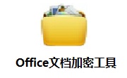 Office文档加密工具段首LOGO