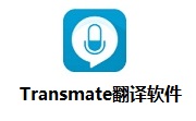 Transmate翻译软件段首LOGO