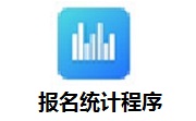 报名统计程序段首LOGO