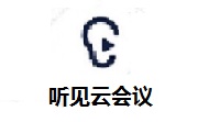 听见云会议段首LOGO