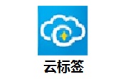 云标签段首LOGO