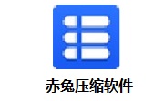 赤兔压缩软件段首LOGO