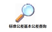 标准公差基本公差查询段首LOGO