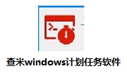 查米windows计划任务软件段首LOGO