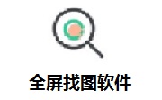 全屏找图软件段首LOGO