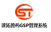 速拓兽药GSP管理系统段首LOGO