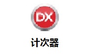 计次器段首LOGO