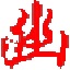 幽逸<font color='red'>网站</font>备份<font color='red'>工具</font>