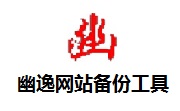 幽逸网站备份工具段首LOGO