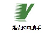 维克网页助手段首LOGO