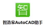 智造家AutoCAD助手段首LOGO