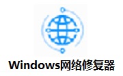 Windows网络修复器段首LOGO