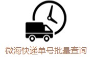 微海快递单号批量查询段首LOGO