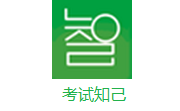 考试知己段首LOGO