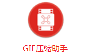 GIF压缩助手段首LOGO
