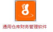 通用仓库财务管理软件段首LOGO