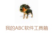 我的ABC软件工具箱段首LOGO