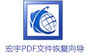 宏宇PDF文件恢复向导段首LOGO