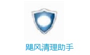 飓风清理助手段首LOGO