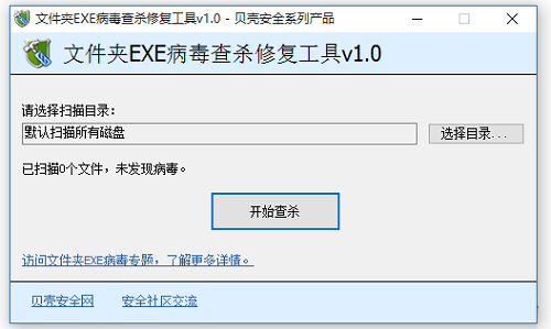 文件夹EXE病毒查杀修复工具截图0