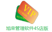 旭荣管理软件4S店版段首LOGO