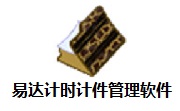 易达计时计件管理软件段首LOGO