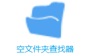 空文件夹查找器段首LOGO