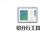切分行工具段首LOGO