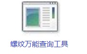 螺纹万能查询工具段首LOGO