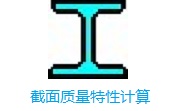 截面质量特性计算段首LOGO