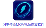 闪电佳能MOV视频恢复软件段首LOGO