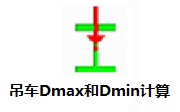 吊车Dmax和Dmin计算段首LOGO