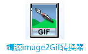 靖源image2Gif转换器段首LOGO