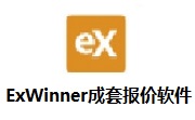 ExWinner成套报价软件段首LOGO