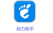 动力助手段首LOGO