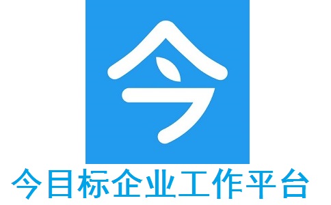 今目标企业工作平台段首LOGO