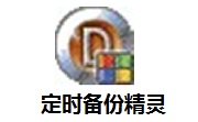 定时备份精灵段首LOGO