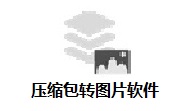 压缩包转图片软件段首LOGO