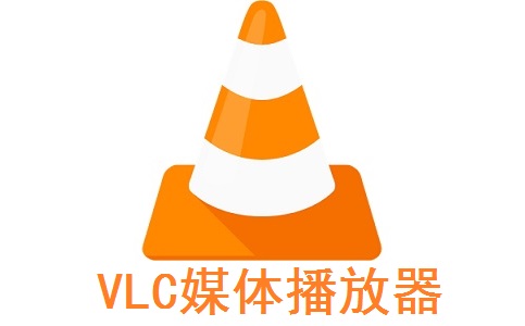 VLC媒体播放器段首LOGO