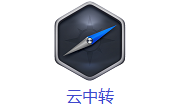 云中转段首LOGO