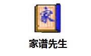 家谱先生段首LOGO