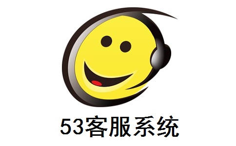 53客服系统段首LOGO