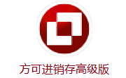 方可进销存高级版段首LOGO