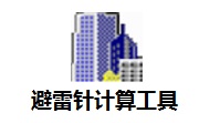 避雷针计算工具段首LOGO