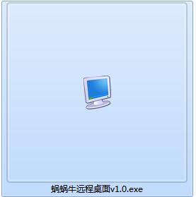 蝸蝸牛遠程桌面下載-蝸蝸牛遠程桌面最新版下載[桌面管理]-pc下載網