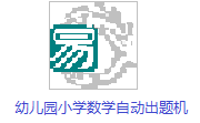 幼儿园小学数学自动出题机段首LOGO