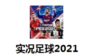 实况足球2021段首LOGO