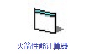 火箭性能计算器段首LOGO